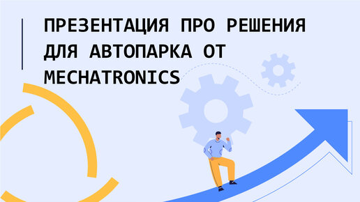 Решения для автопарка от MESHATRONICS (русский перевод презентации)