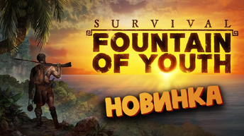 Survival Fountain of Youth - Выживание на Острове - Новинка