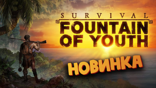 Survival Fountain of Youth - Выживание на Острове - Новинка