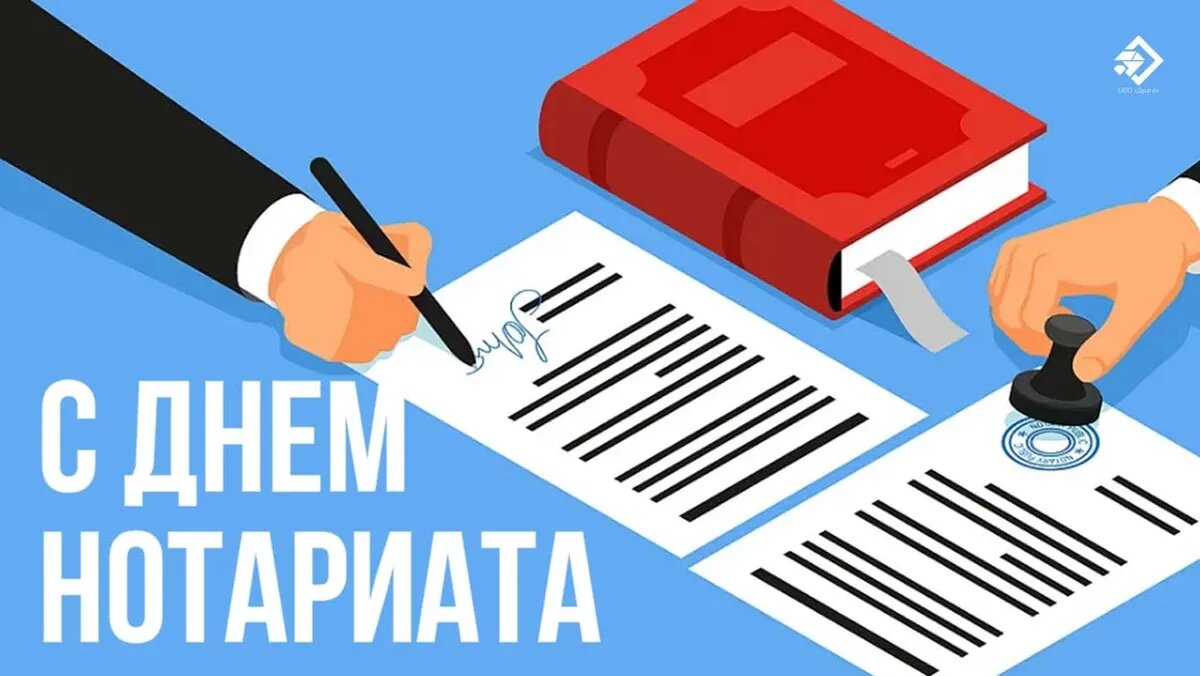День нотариата. Иллюстрация: «Курьер.Среда»