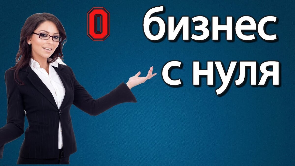 Бизнес с нуля картинка