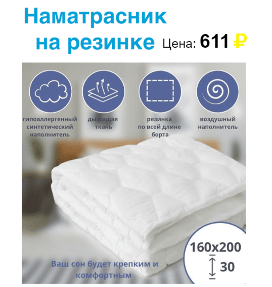 Наматрасник защитный стеганый 160*200 на резинке. Источник: https://svetofors.ru/