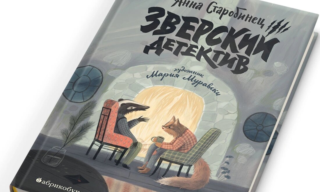 Фото предоставлено издательством "Абрикобукс"