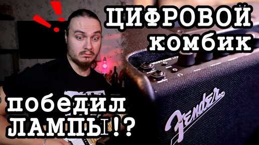 下载视频: ЦИФРОВОЙ комбик победил ЛАМПЫ! (Fender Mustang LT25 и запись гитары без звуковой карты)