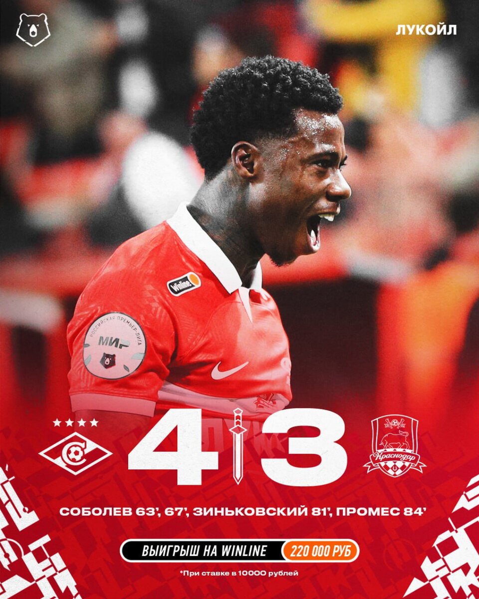 "Спартак" 4-3 "Краснодар". Фото взято из официального телеграмм-канала «ФК "Спартак" Москва» 