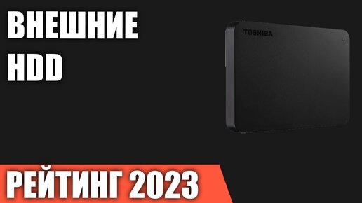 ТОП—7. Лучшие внешние HDD жесткие диски. Рейтинг 2023 года!