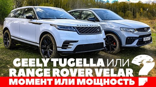 Geely Tugella против Range Rover Velar. Момент или мощность? Как подвинуть легенду? Тест обзор 2023