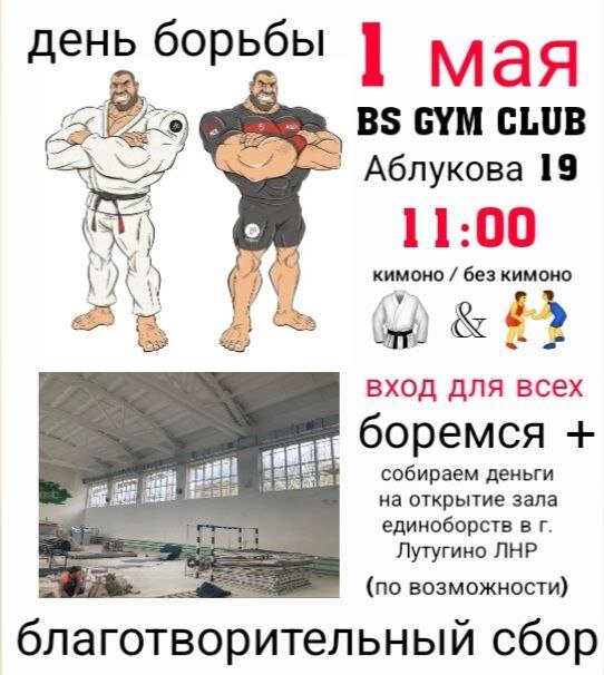 Завтра в ульяновске состоится день борьбы.Ул.Аблукова19.Вход ВСЕМ ЖЕЛАЮЩИМ 