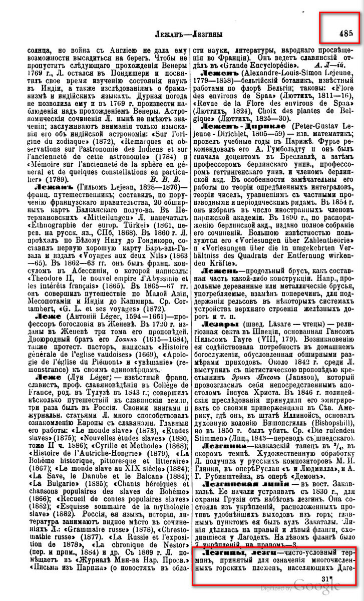 На фото: Энциклопедическій словарь Брокгауза и Ефрона. Том 34. 1896. С. 485. [Электронный ресурс] Режим доступа: https://clck.ru/34Hh7y, свободный. — Загл. с экрана (дата обращения: 30.04.2023). — Яз. рус.