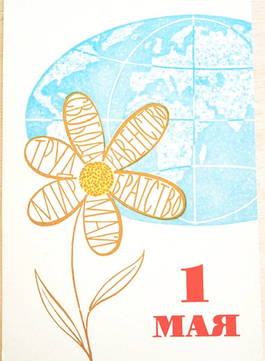 Первомайская поздравительная открытка. 1963 год. Художник Васильев. Из интернета, свободный доступ.