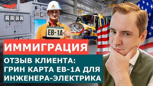 ОТЗЫВЫ СТАНИСЛАВ ШАМАЕВ: ВИЗА EB-1A ДЛЯ ИНЖЕНЕРА-ЭЛЕКТРИКА| КАК ПЕРЕЕХАТЬ В США?