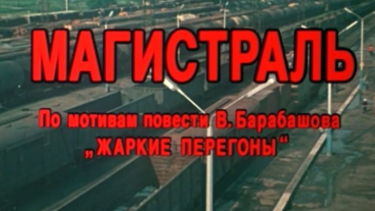 Магистраль фильм 1982
