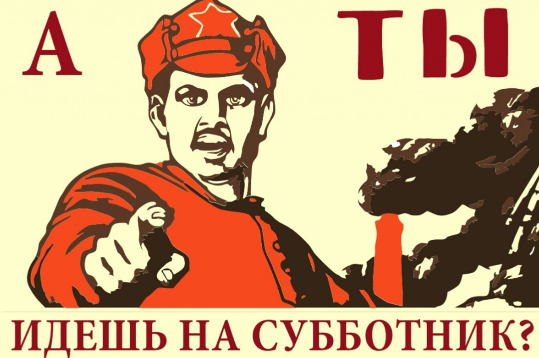 Лозунги 2024 года. Субботник плакат. Советские плакаты. Все на субботник. Советский плакат а ты