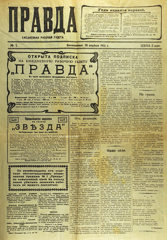 Вот так выглядел первый номер «Правды», 22 апреля 1912 (по старому стилю)