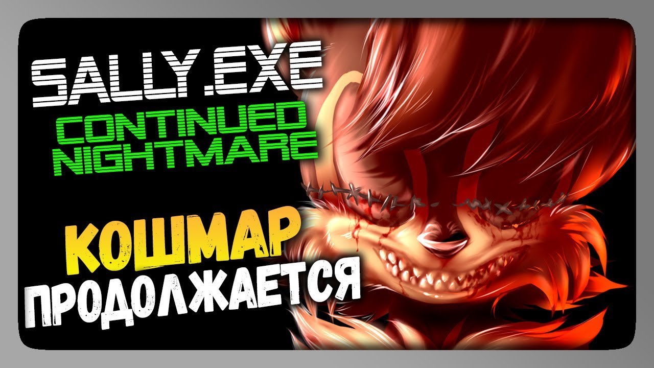 SALLY.EXE Continued Nightmare Прохождение ✅ ПРОДОЛЖЕНИЕ КОШМАРА!