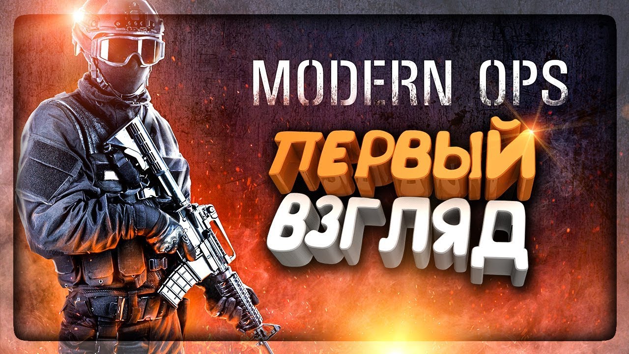 ОБЗОР - МОБИЛЬНЫЙ FPS ШУТЕР MODERN OPS - ПЕРВЫЙ ВЗГЛЯД ? Modern Ops -  Android/iOS Game