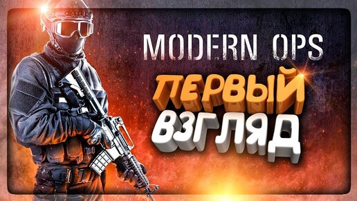 ОБЗОР - МОБИЛЬНЫЙ FPS ШУТЕР MODERN OPS - ПЕРВЫЙ ВЗГЛЯД ✅ Modern Ops - Android/iOS Game