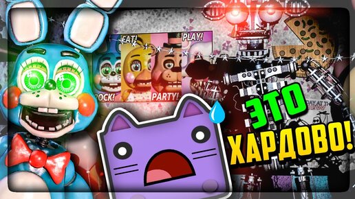 ЕЩЁ ДВА ХАРДОВЫХ ЧЕЛЛЕНДЖА! А ВЫ БЫ ПРОШЛИ? ▶️ Creepy Nights at Freddy's 2 #11