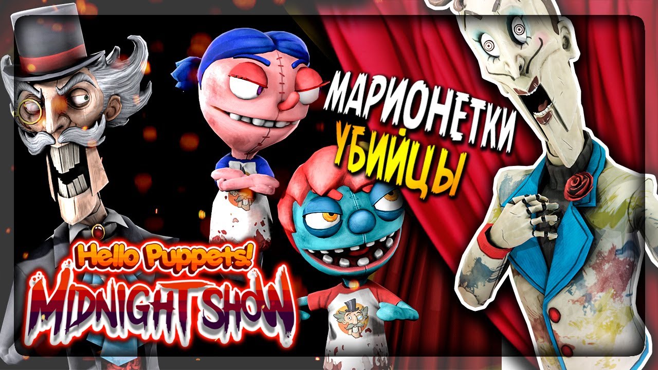 МАРИОНЕТКИ-УБИЙЦЫ МОРТИМЕРА 😰 Hello Puppets: Midnight Show Demo