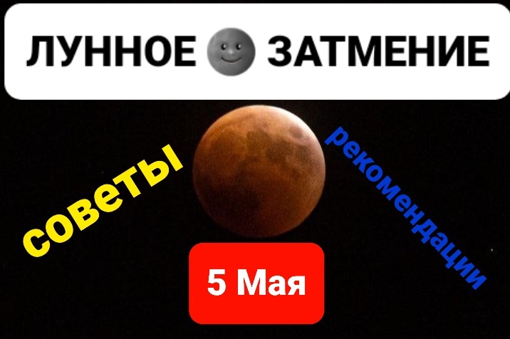 Лунное Затмение 5 Мая