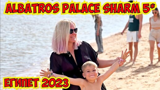 ЕГИПЕТ 2023 🔥 ALBATROS PALACE SHARM 5*