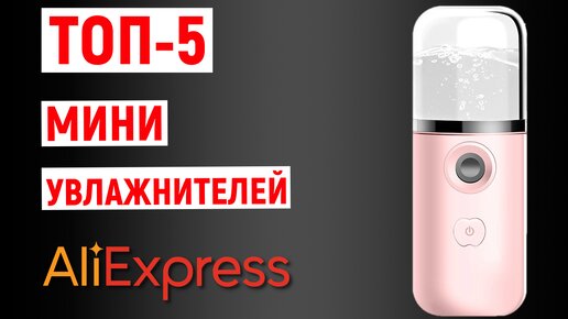 ТОП-5 мини увлажнителей с AliExpress. Рейтинг