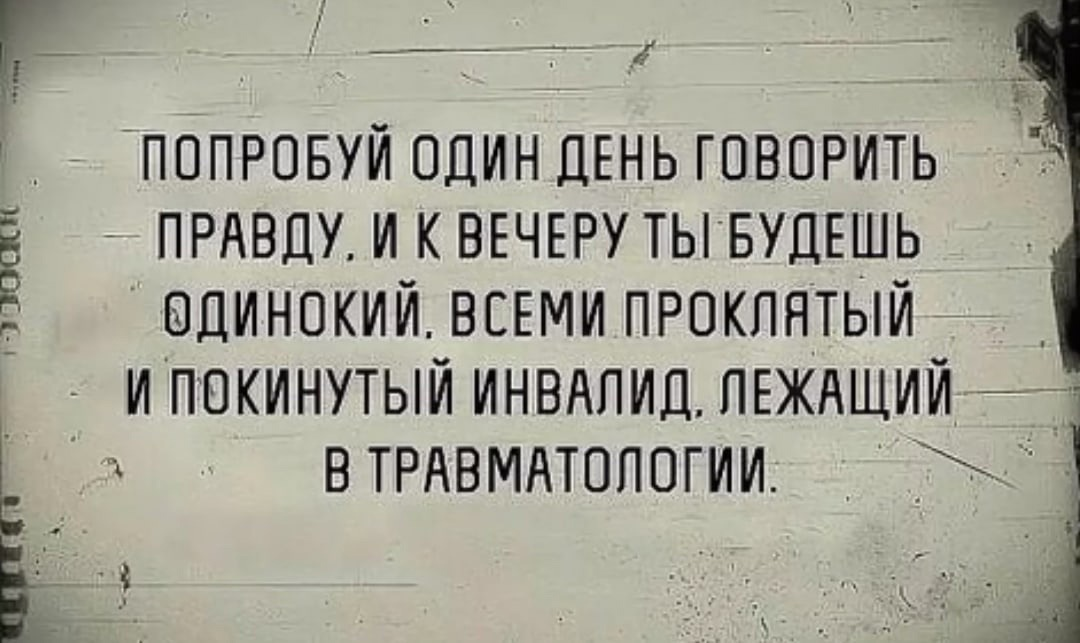 Цитаты про правду. Говорите правду цитаты. Если человек говорит правду. Попробуй один день говорить правду.