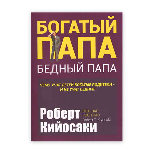 Богатый папа и бедный папа читать книгу онлайн бесплатно полностью с картинками