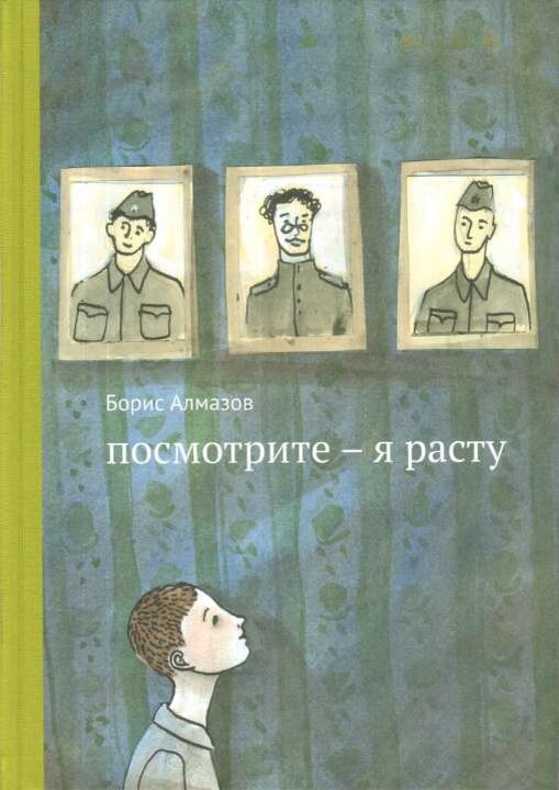 «Посмотрите — я расту», Борис Алмазов, ИД «Самокат»