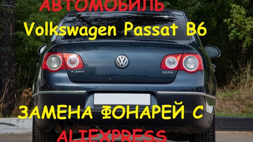 Автомобиль Volkswagen Passat B6. Распаковка и замена фонарей с Aliexpress