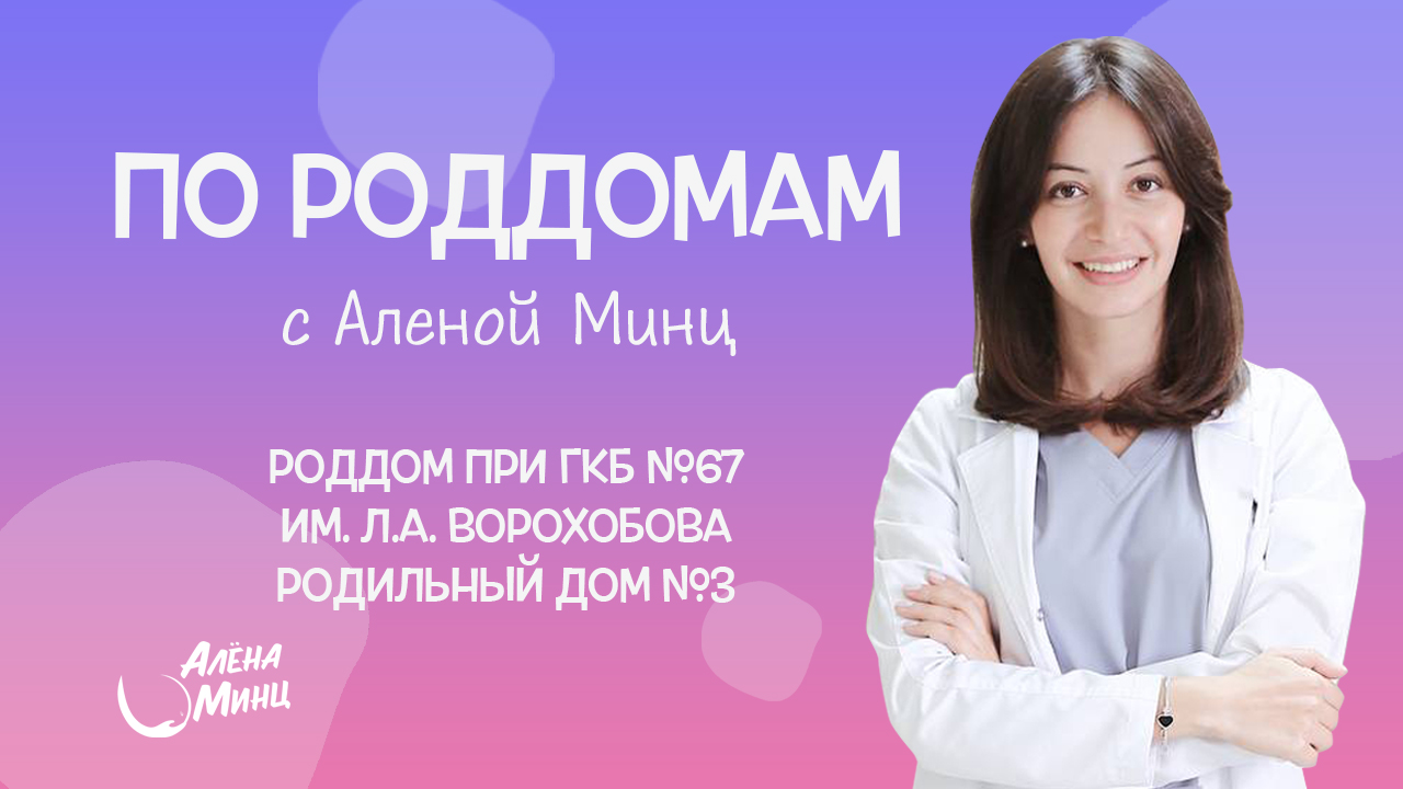 ПО РОДДОМАМ. Выпуск 4. Родильный дом при ГКБ им. Л.А. Ворохобова. Родильный  дом №3