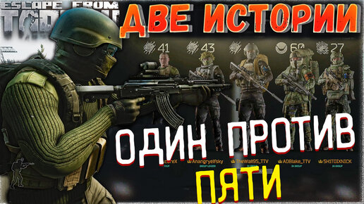 Один Против Отрядов 🎥 Две Истории в Escape from Tarkov