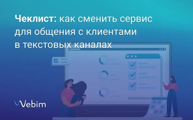 как сменить сервис для общения с клиентами в текстовых каналах (чтобы этого не заметили клиенты)