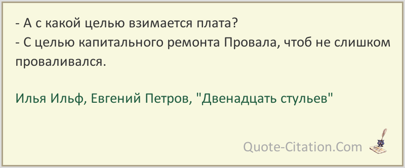 Провал 12 стульев. Плата за провал 12 стульев. Провал 12 стульев цитата. 12 Стульев деньги на ремонт провала. 12 Стульев фразы.