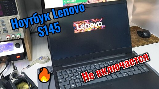 Ремонт ноутбука Lenovo IdeaPad S145-15IGM. Не включается