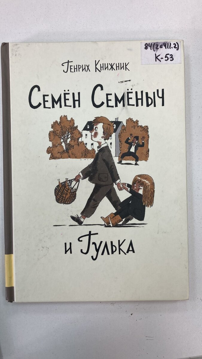 К началу лета нельзя не вспомнить о книге Генриха Книжника «Семен Семеныч и Гулька». И да, это настоящая фамилия писателя - Книжник. А еще он известный ученый - физик-экспериментатор.-2