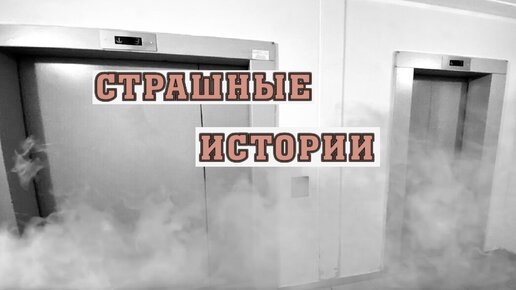 СТРАШНЫЕ ИСТОРИИ НА НОЧЬ | Темная сторона лифта | СТРАШИЛКИ НА НОЧЬ