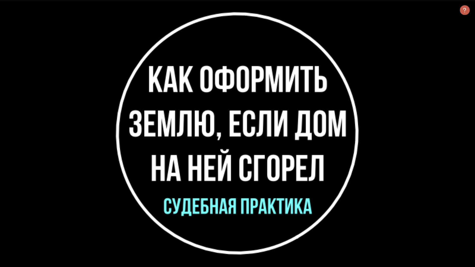 Сгорел дом, можно ли приватизировать землю? Ответ юриста | Юрхакер