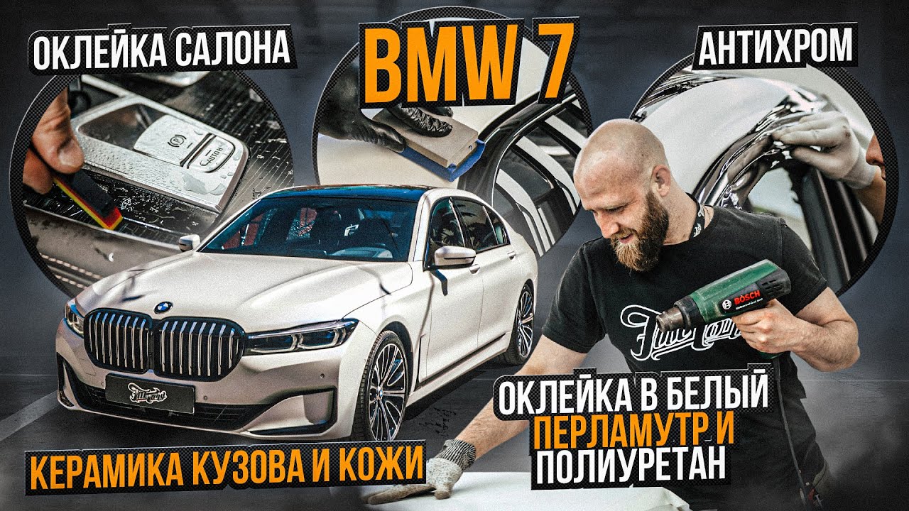 Оклейка BMW 7 в матовый перламутр от Oracal и полиуретан, антихром, окрас  дисков и суппортов, ковры / Оклейка авто