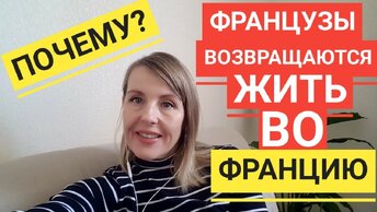 Куда Французы уезжают жить на пенсии ? Где местные предпочитают жить.