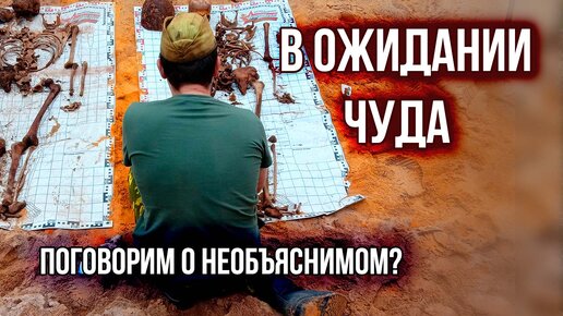 Поговорим о необъяснимом? С чем приходится сталкиваться во время раскопок по войне