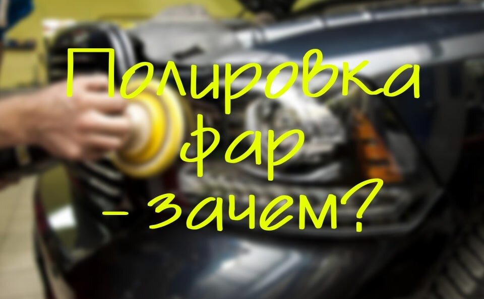 В настоящий момент фары стали стоить просто космических денег, если ваши фары стали мутные, зацарапанные и свет проходить сквозь стекло стал хуже, есть вариант восстановить их при помощи полировки, возможно наждачки и конечно же полиуретановой пленкиСуществуют три типа фар по степени изношенности: 1) фары практически как новые: на такие фары достаточно просто наклеить плёнку и они станут более глянцевыми и будут защищены от воздействий внешней среды на ближайшие 3-5 лет 2) фары зацарапанные тряпками и щетками: такие фары достаточно отполировать и заклеить в плёнку и они будут выглядеть как новые и так же защищены на 3-5 лет 3) фары матовые, мутные, плохо пропускают свет: такие фары нуждаются в вышкуривании уставшего лака, далее стекло фары полируется абразивными пастами и после этого фара обязательно заклеивается в плёнку, иначе без слоя лака на пластике, он вступит в реакцию с ультрафиолетом и начнёт желтеть и буквально за неделю фары можно будет отправлять на переборку или помойку !