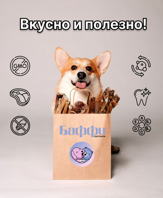Натуральные лакомства для кошек и собак Баффи