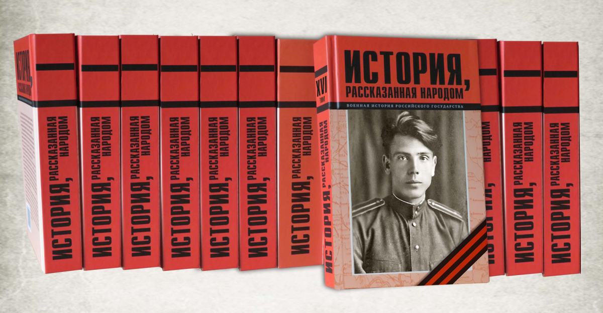 Накануне Дня Победы вышел из печати XVI том книги "История, рассказанная народом"