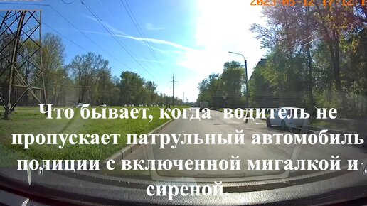 Что бывает, когда водитель не пропускает патрульный автомобиль полиции с включенной мигалкой и сиреной.