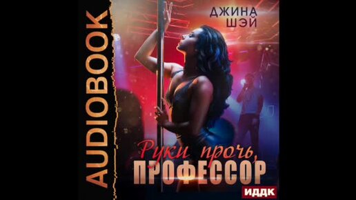 Аудиокнига джинов. Руки прочь профессор.