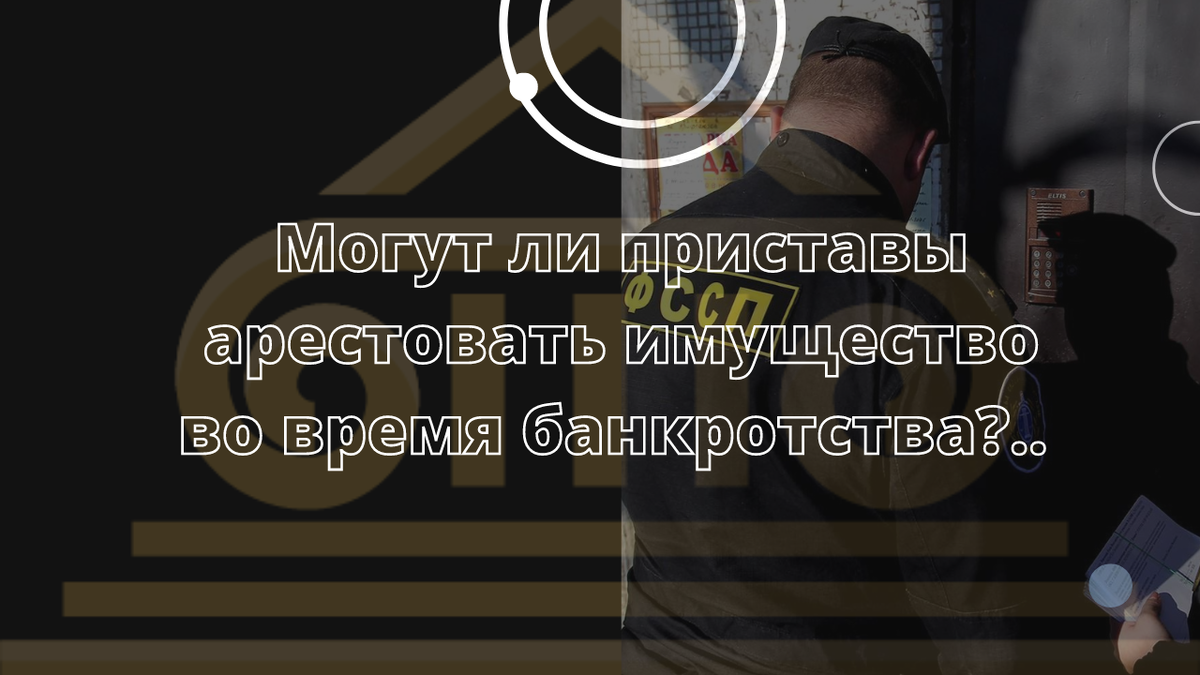 могут ли наложить арест на карту. арест земельного участка судебными приставами. постановление об аресте автомобиля. демонтаж забора фссп. могут ли судебные приставы арестовать имущество?.