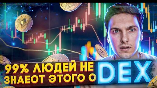 Лучшие Децентрализованные Биржи (Топ 7 DEX) и Все Что Вам Нужно Знать Про Них