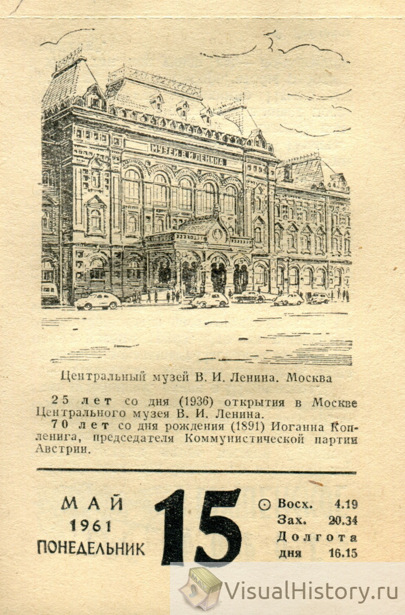 15-е мая 1961-го года - ПОНЕДЕЛЬНИК