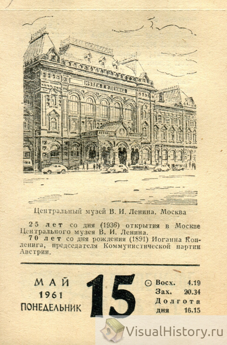 15 мая - 21 мая: неделя на советском отрывном календаре 1961 года |  Sovetika | Дзен
